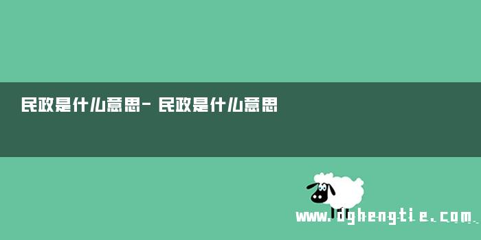 民政是什么意思-民政是什么意思 